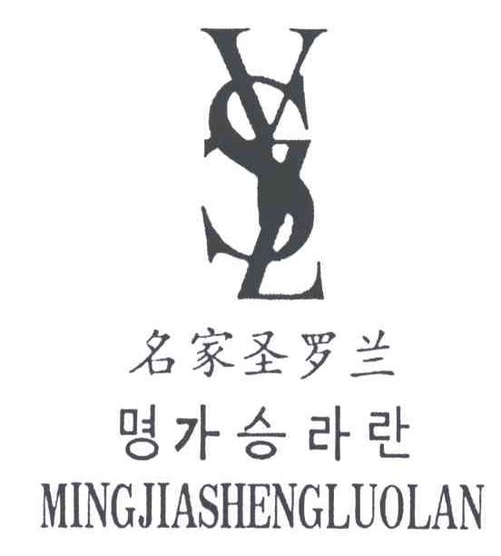 YSZ;名家圣罗兰