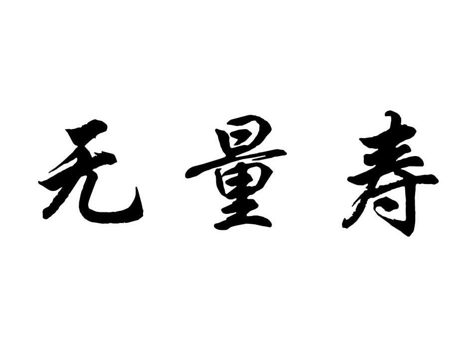无量寿