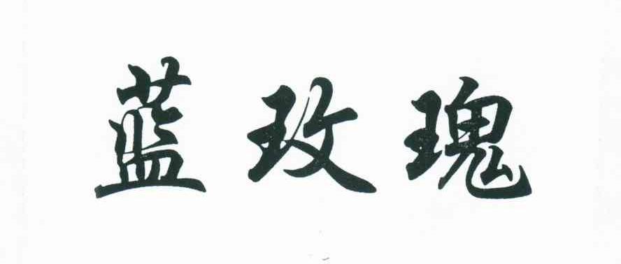 蓝玫瑰