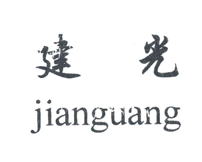 建光