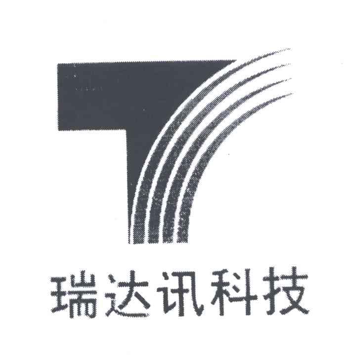 瑞达讯科技