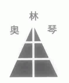 奥林琴