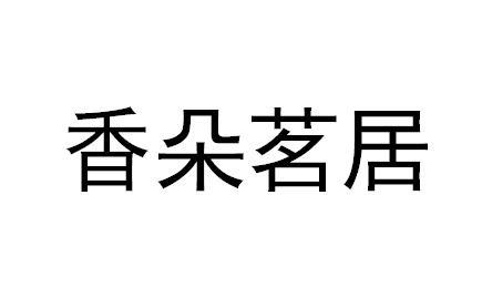 香朵茗居