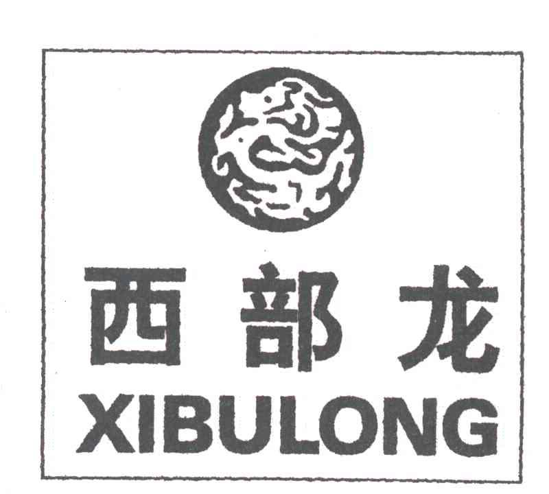 西部龙