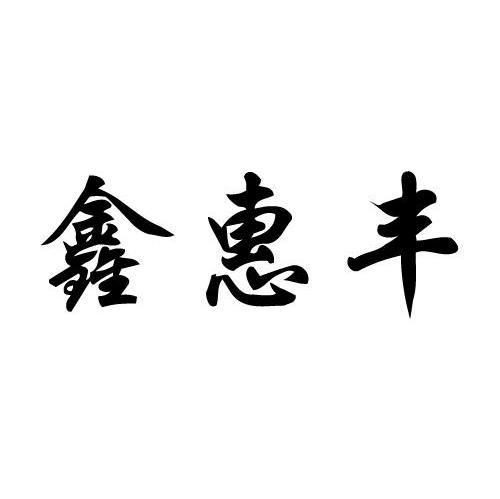 鑫惠丰
