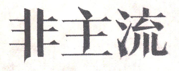非主流