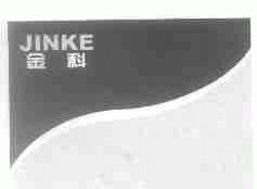 金科