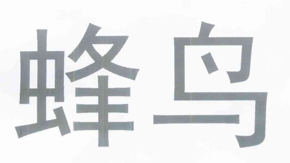 蜂鸟