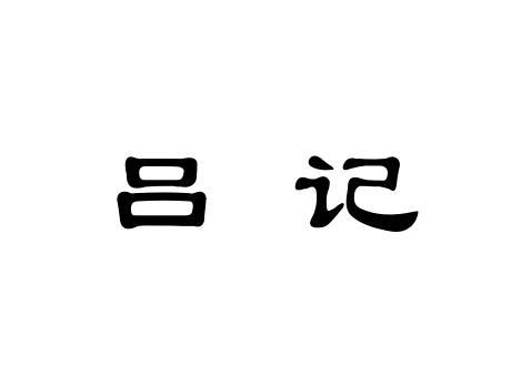 吕记