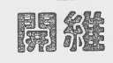 开维