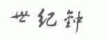 世纪钟