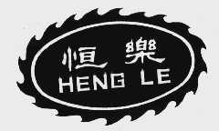 恒乐