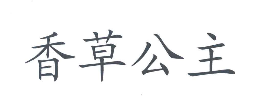 香草公主