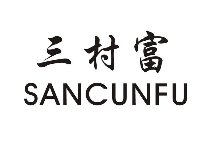 三村富