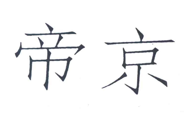 帝京