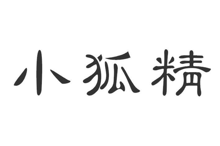 小狐精