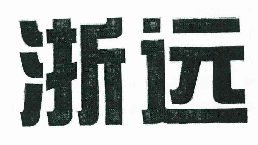 浙远