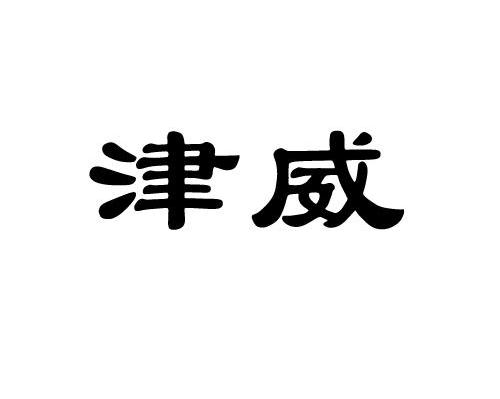 津威