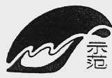 示范