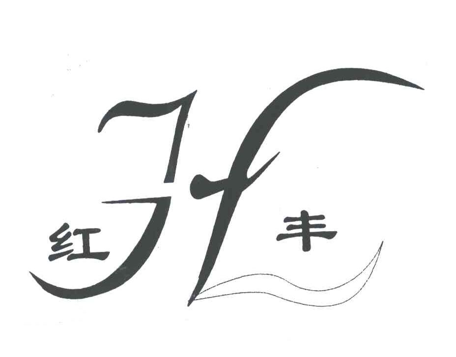 红丰