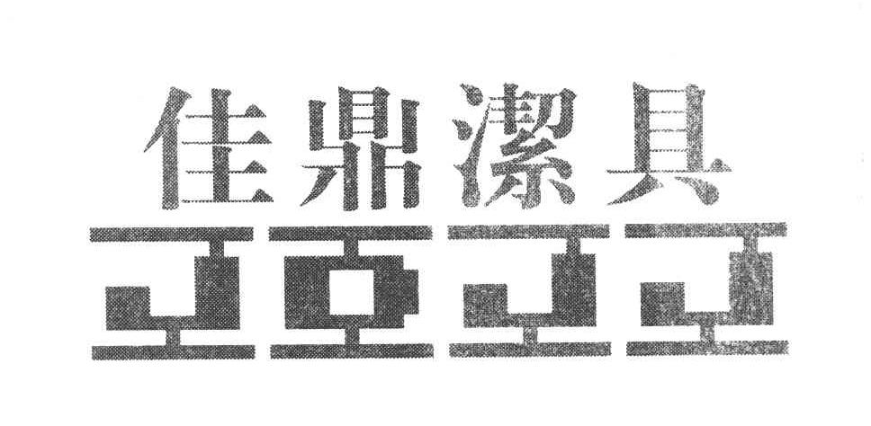 佳鼎洁具 JDJJ