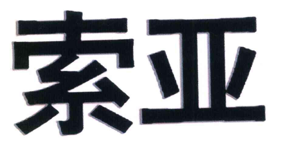 索亚