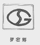 罗密娜