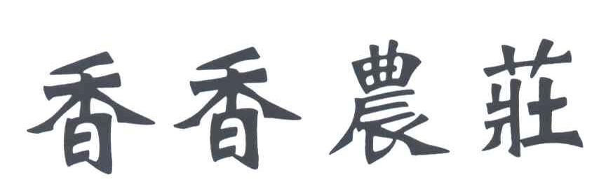 香香农庄