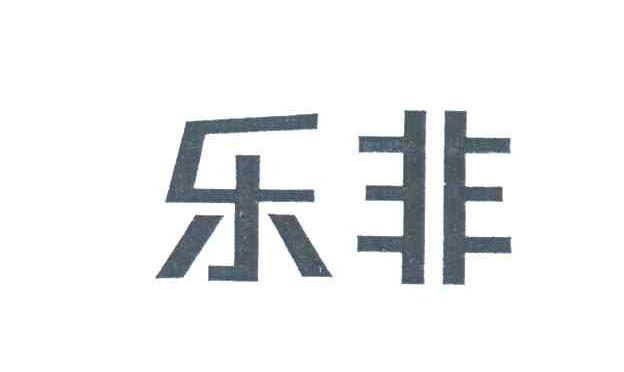 乐非