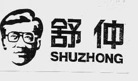 舒仲