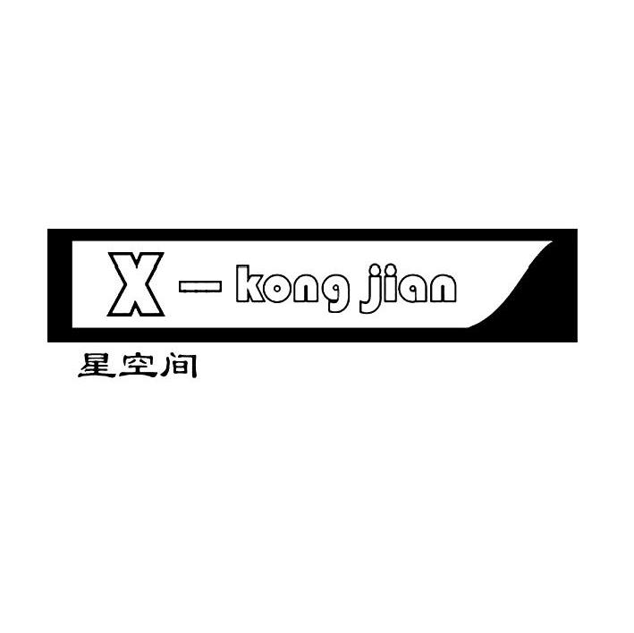 星空间 X-KONGJIAN