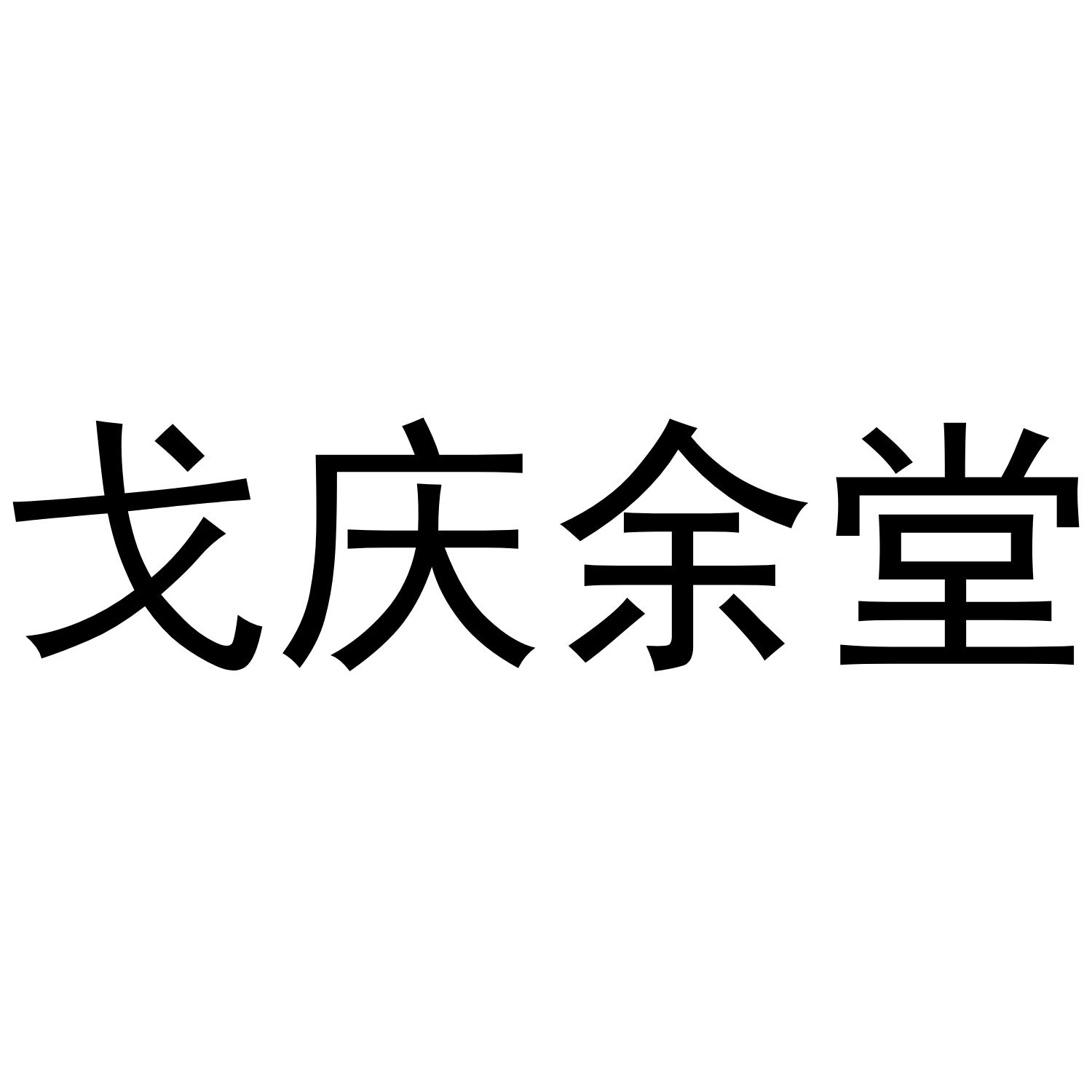 戈庆余堂