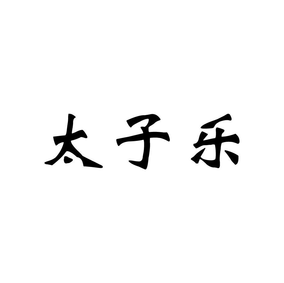 太子乐