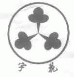 宇花