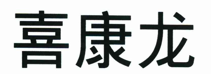 喜康龙