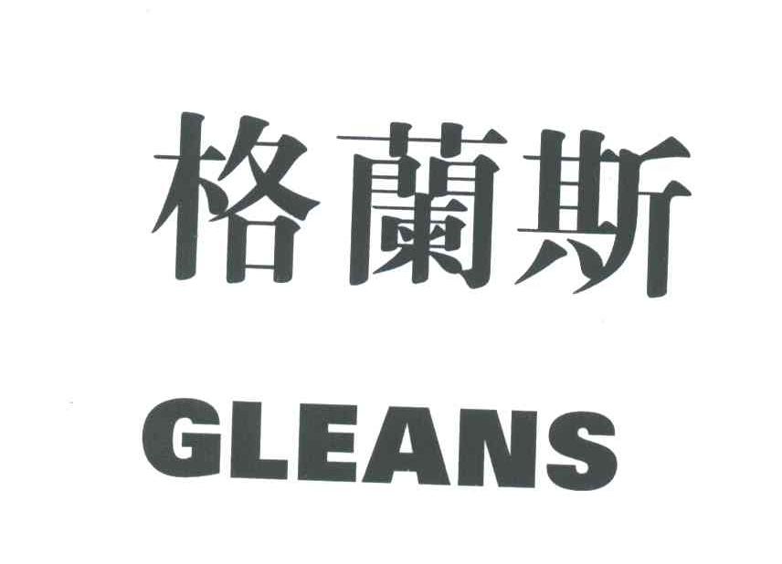 格兰斯;GLEANS