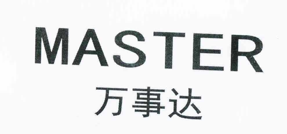 万事达 MASTER