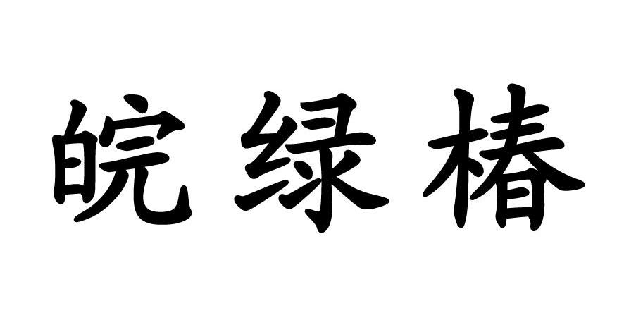 皖绿椿
