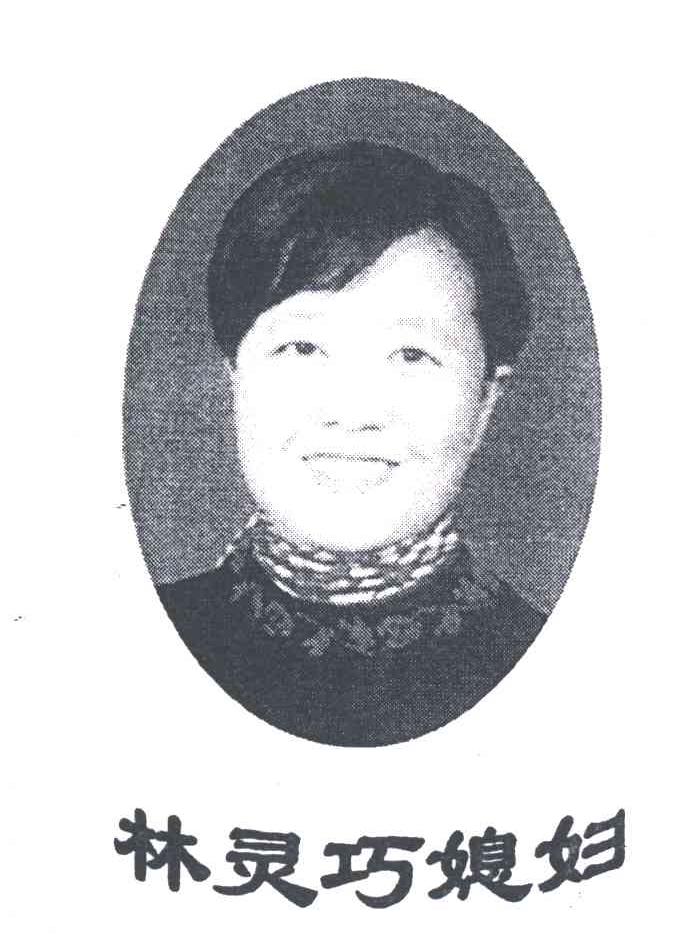 林灵巧媳妇