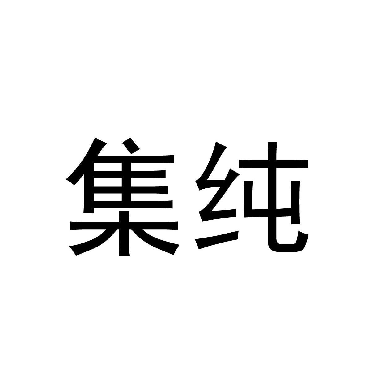 集纯
