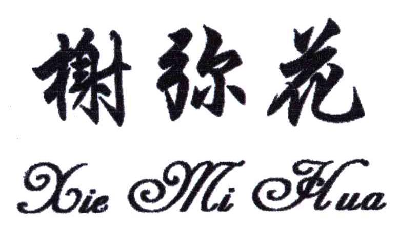 榭弥花