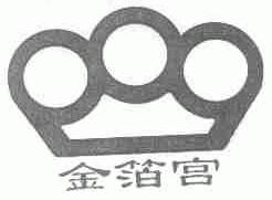 金箔宫