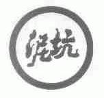 泥坑