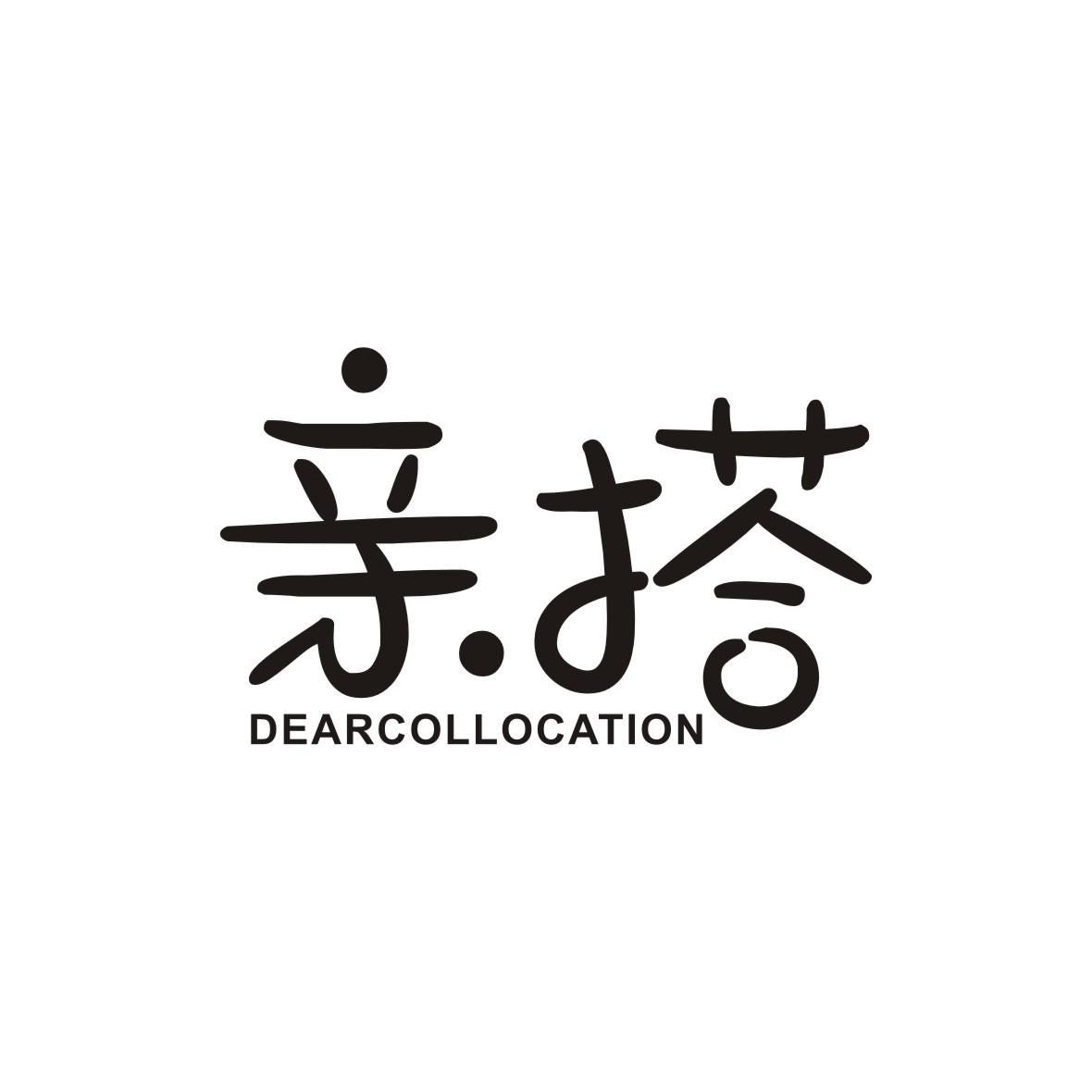 亲搭  DEARCOLLOCATION