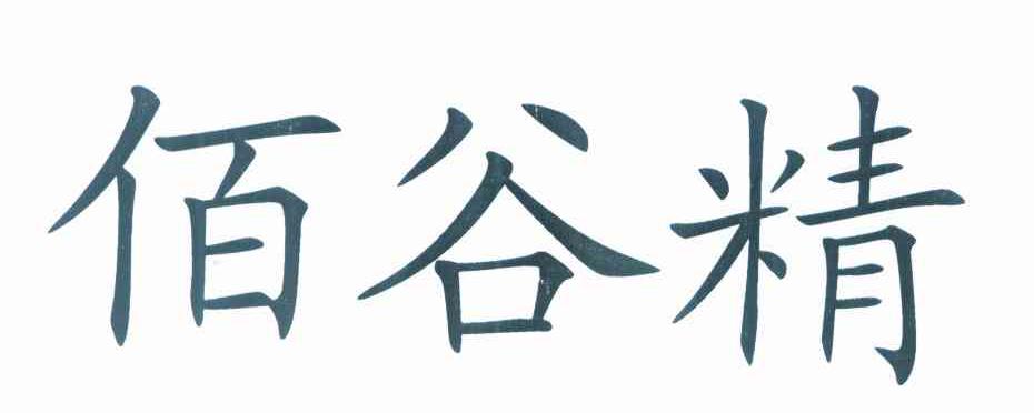 佰谷精