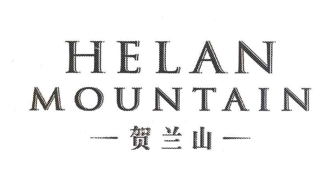 贺兰山;HELAN MOUNTAIN
