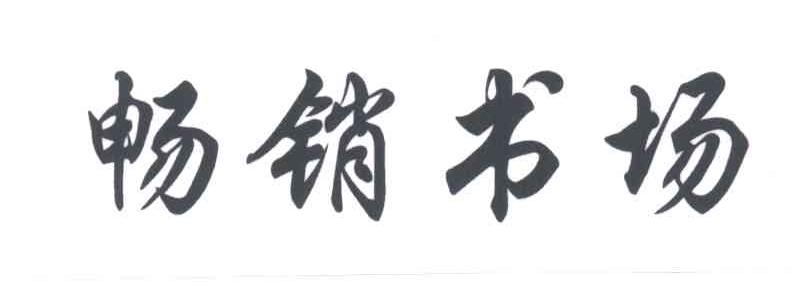 畅销书场