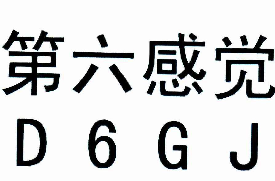 第六感觉;D6GJ