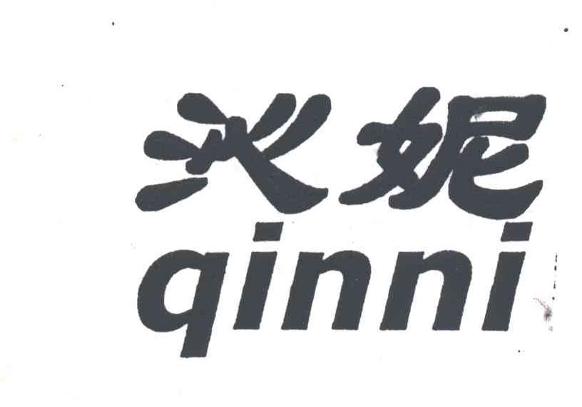 沁妮