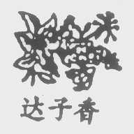 达子香